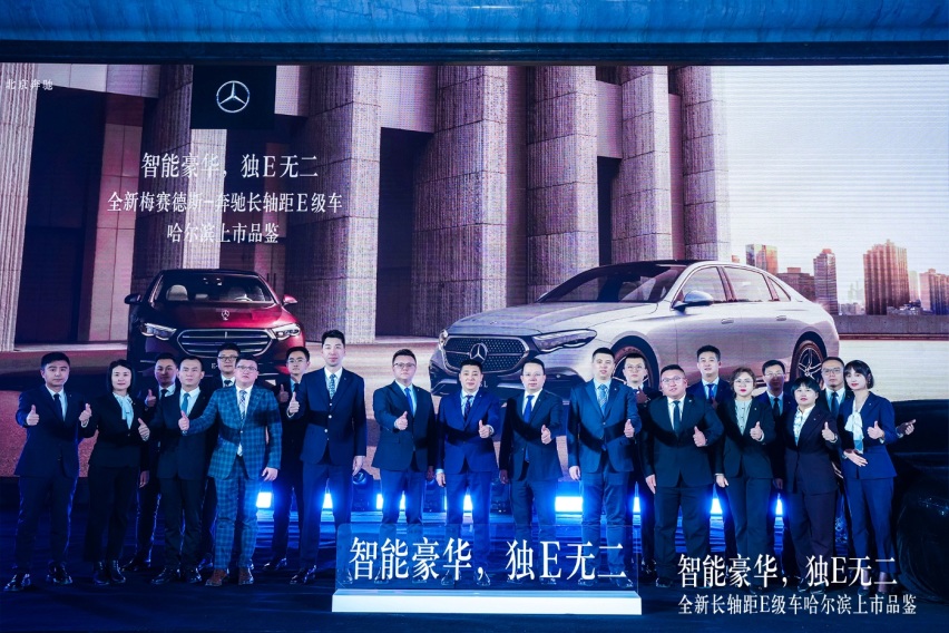 智能豪华，独E无二，全新梅赛德斯-奔驰长轴距E级车迎来哈尔滨正式上市
