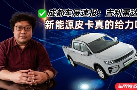 成都车展速报：吉利雷达，新能源皮卡真的给力吗