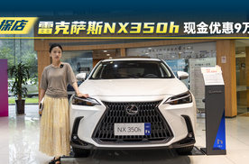 现金优惠高达9万，雷克萨斯NX350h值得购买吗？