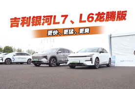 吉利银河L7、L6降价增配，龙腾比荣耀更值得选？