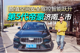 全面进化，第5代帝豪限时价6.59万起售，太能打了