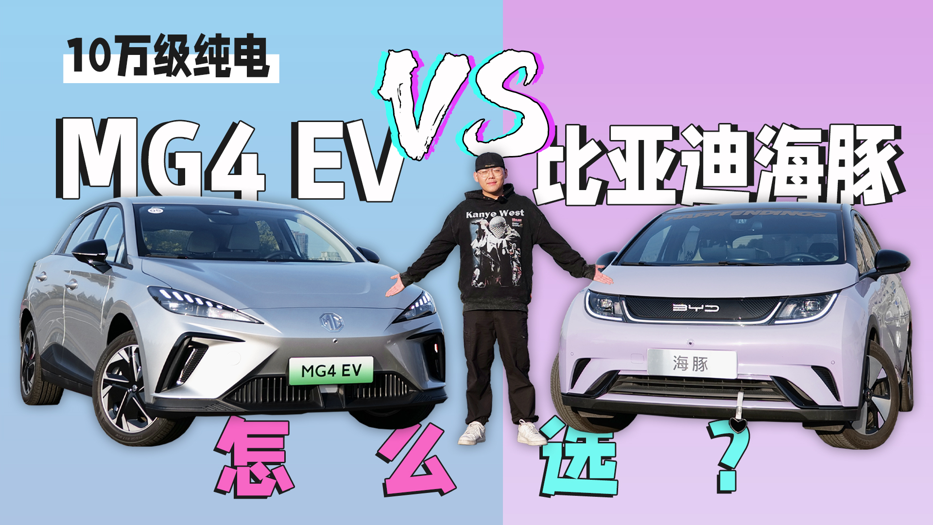 10򼶴 MG4 EV VS ǵϺ ôѡ