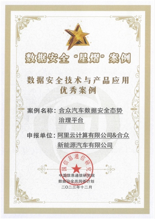 哪吒汽车保护用户数据安全和隐私，获权威认证