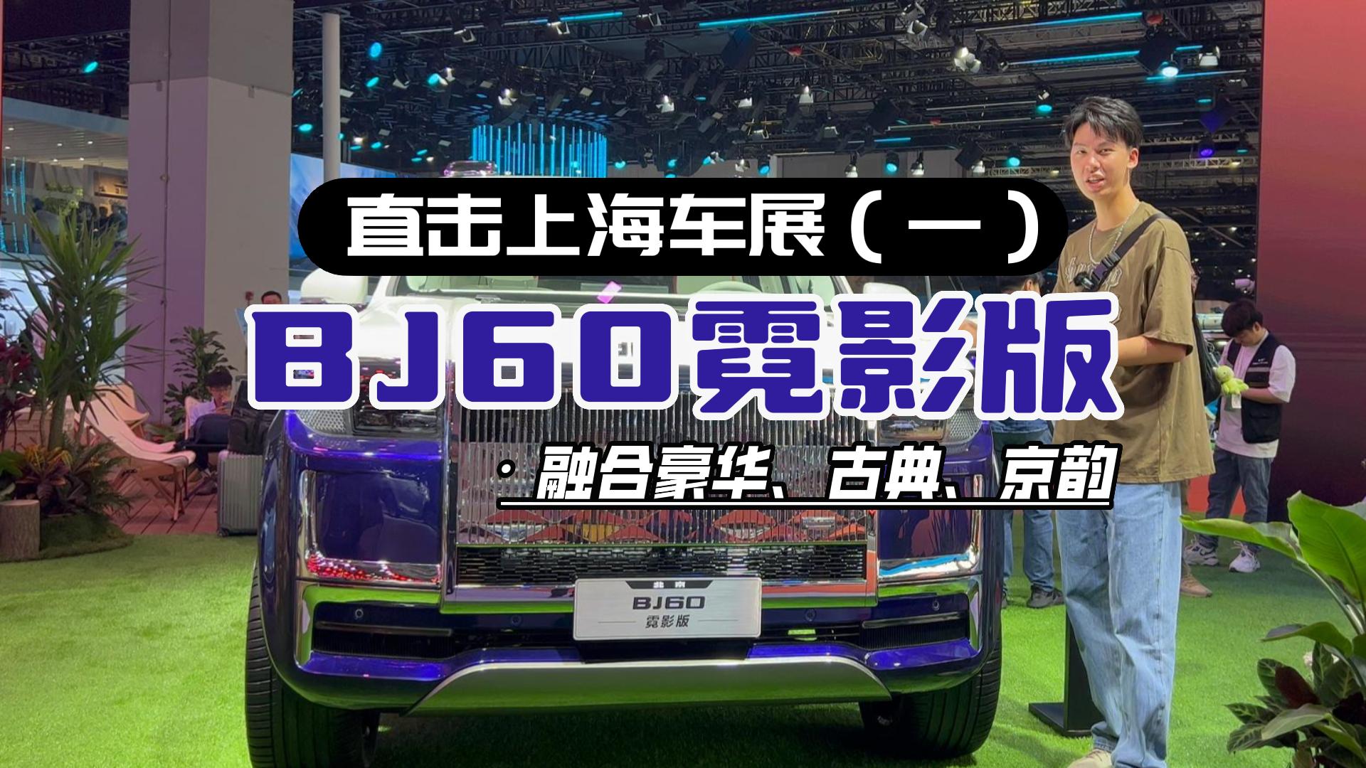 ֱ���Ϻ�܇չ��һ�����ںϺ��A���ŵ䡢��퍵�BJ60��Ӱ��