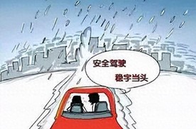 低温恶劣天气驾车出行请注意