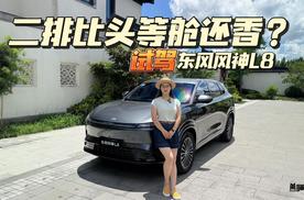 抢先试驾东风风神L8，二排比头等舱还香？