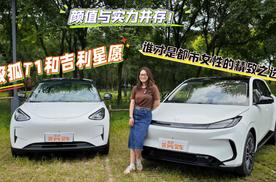 颜值与实力并存！极狐T1和吉利星愿 谁才是都市女性的精致之选