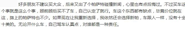 帕萨特碰撞成绩不理想，车主和网友的看法，一样吗