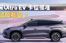 精准卡位的宋Ultra EV 能否成功破局？