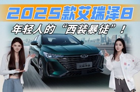 2025款艾瑞泽8，属于年轻人的“西装暴徒”！