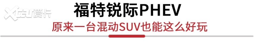 到底是省油还是跑得快？福特锐际PHEV表示我全都要！