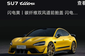 不付尾款不生产？传小米强制SU7 Ultra准车主提前付全款