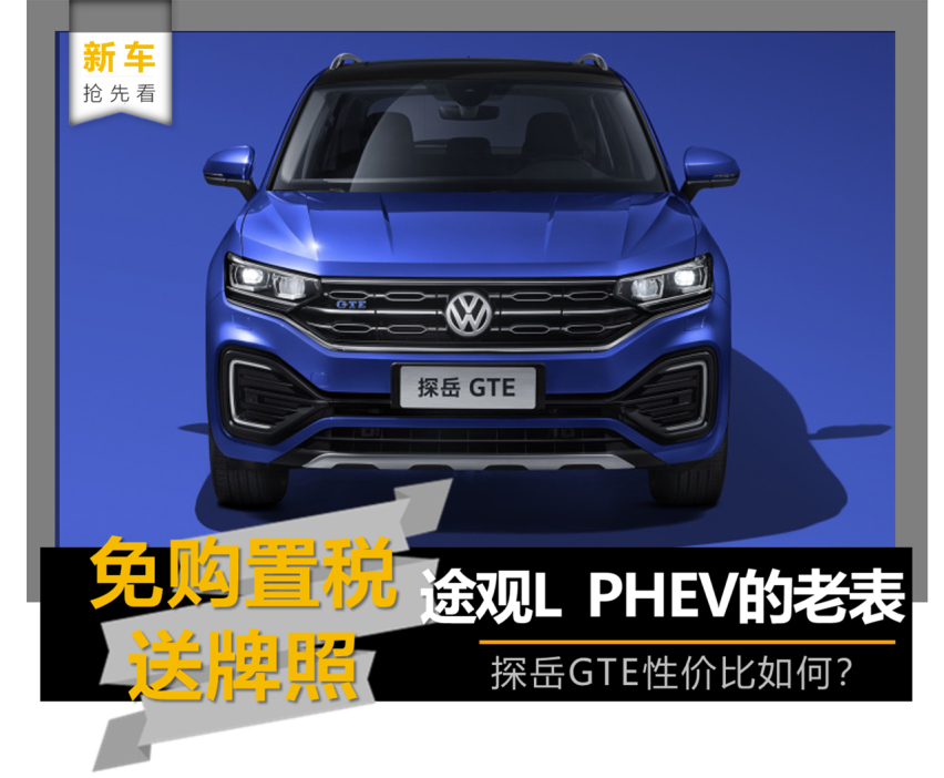 【帮你选车】免购置税送牌照 探岳GTE性价比如何？