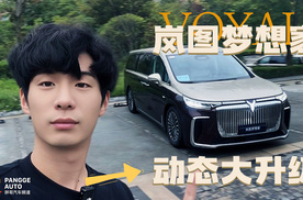 动态大升级，2026款岚图梦想家还是MPV吗？