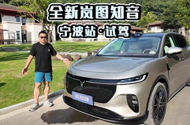 全新岚图知音 宁波站·试驾