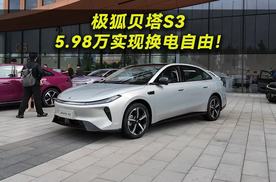 换电门槛没那么高！极狐贝塔S3 5.98万实现换电自由！