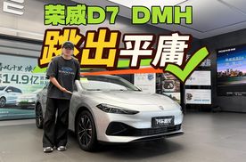 7.98万的荣威D7 DMH的性价比放到现在依旧是佼佼者的存在