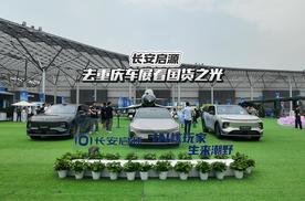 去重庆车展看国货之光