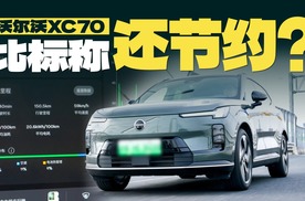 南方冬天实测XC70纯电续航 结果超预期