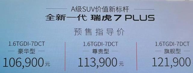 便宜又大碗！新款瑞虎7 PLUS预售10.69万元起