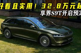好看且实用！32.8万元起！享界S9T开启预定