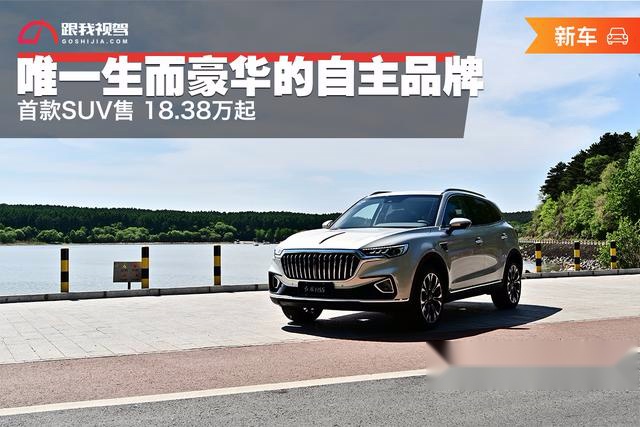 唯一生而豪华的自主品牌 首款SUV售 18.38万起