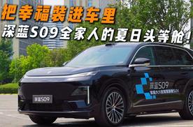 把幸福装进车里，深蓝S09全家人的夏日头等舱