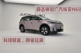 科技赋能、颜值拉满 静态体验广汽埃安N60