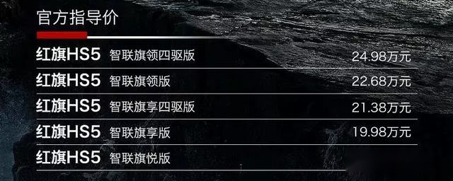 全新上市的红旗HS5，是真精致还是假情怀？