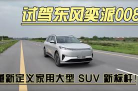 试驾东风奕派008 重新定义家用大型 SUV 新标杆！