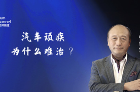 汽车顽疾为什么难治？