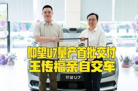 中国汽车工业里程碑，仰望U7首批车主正式交付，王传福亲自交车