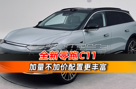 加量不加价配置更丰富 全新零跑C11