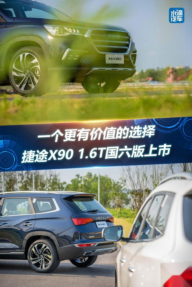 一个更有价值的选择，捷途X90 1.6T国六版上市
