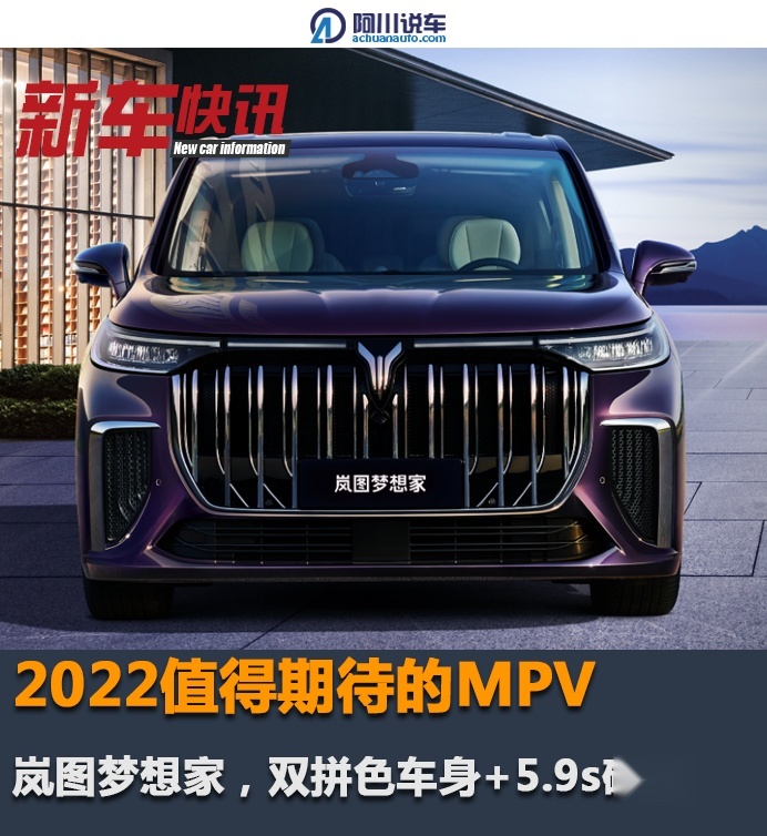 2022值得期待的MPV，岚图梦想家，双拼色车身+5.9s破百