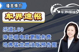 车界速报-乐道L60降低租电变更服务费、哈弗猛龙燃油版预告图
