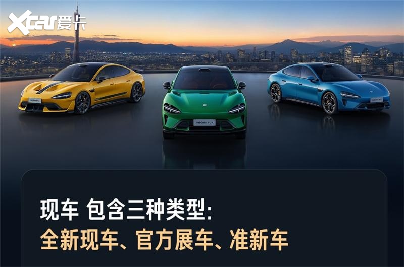 17万的SU7手慢无,小米上架现车值得抢吗?
