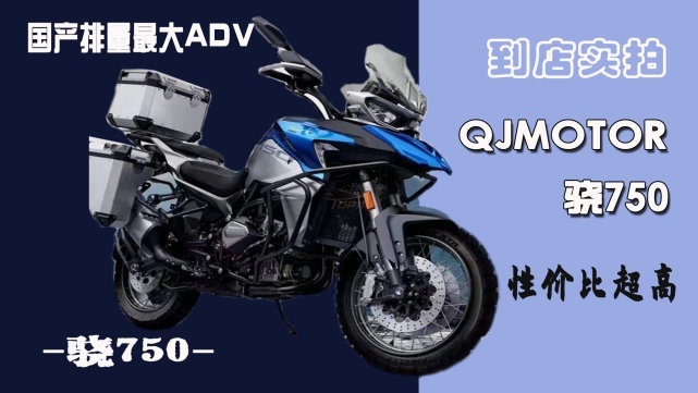 排量大配置高 国产最强ADV QJMOTOR骁750静态体验
