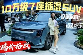 奇瑞价格战！捷途全新10万级7座SUV，插混动力+双冰箱+1700km续航