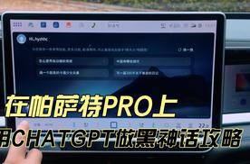 帕萨特PRO上能查黑神话攻略？它这么聪明了吗？