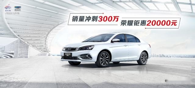 冲刺300万辆，标配冠军级生态安全守护，吉利帝豪优享价5.7