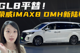 20万买混动中大型MPV，荣威iMAX8 DMH新陆尊来了