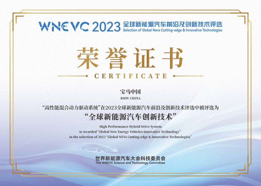 BMW 荣获“2023年全球新能源汽车创新技术”奖项