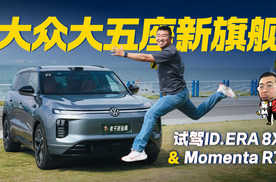 试驾ID.ERA 8X和Momenta R7，大众对新势力扳回一局
