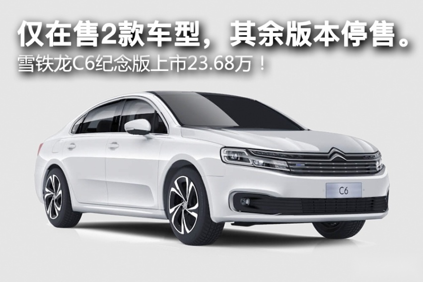 仅在售2款车型，其余版本停售。雪铁龙C6纪念版上市23.68万！