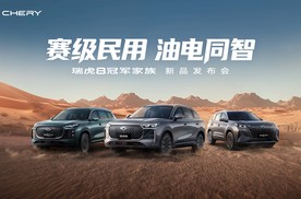 【乐阳频道】赛级民用 油电同智 瑞虎8冠军家族新品重磅上市