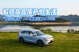 解锁高品质户外生活 “旅行小房车”——捷途山海 L7 PLUS