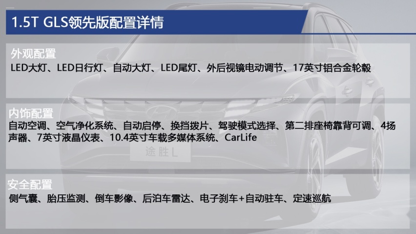 全新途胜L购车手册 主推1.5T GLX精英版，满足家用足以