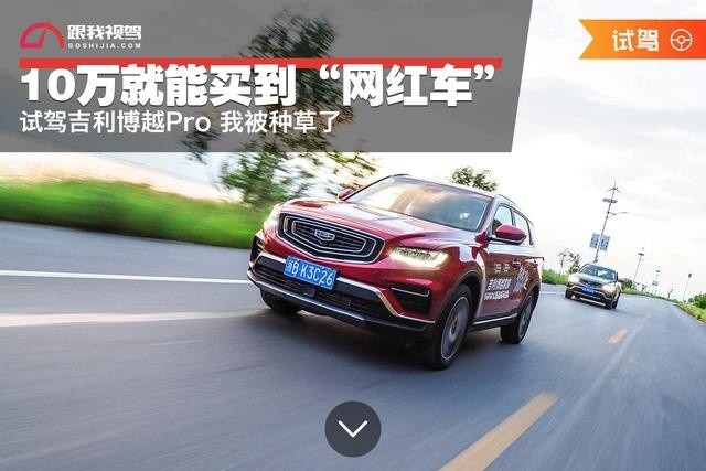 10万就能买到“网红车” 试驾吉利博越Pro 我被种草了