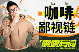 陈震最爱的冰美式，在咖啡鄙视链最底端？